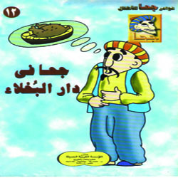 جحا في دار البُخلاء